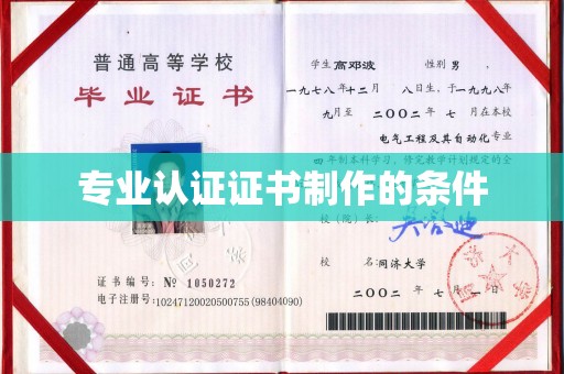 汉阳专业认证证书制作的条件